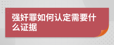 强奸罪如何认定需要什么证据