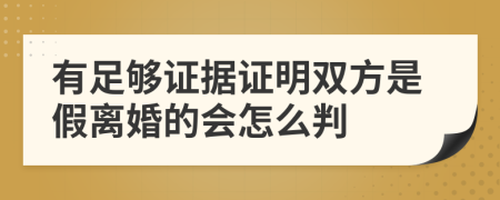 有足够证据证明双方是假离婚的会怎么判