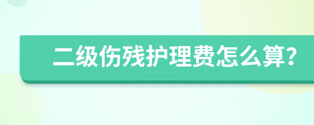 二级伤残护理费怎么算？