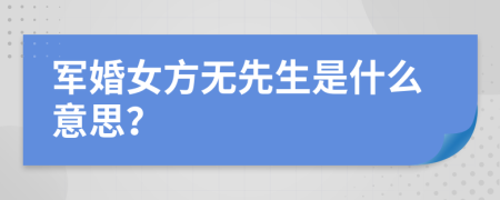 军婚女方无先生是什么意思？