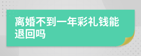 离婚不到一年彩礼钱能退回吗