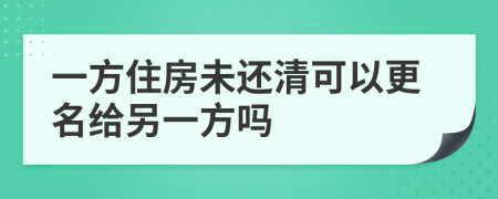 一方住房未还清可以更名给另一方吗