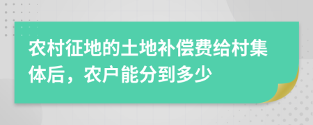 农村征地的土地补偿费给村集体后，农户能分到多少