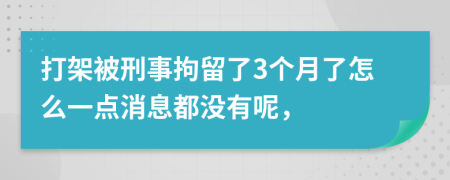 打架被刑事拘留了3个月了怎么一点消息都没有呢，