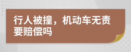 行人被撞，机动车无责要赔偿吗