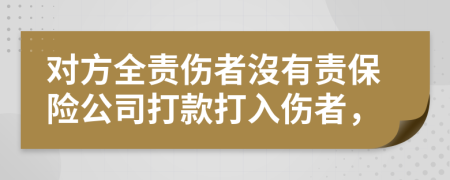 对方全责伤者沒有责保险公司打款打入伤者，