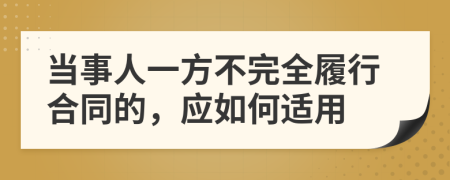 当事人一方不完全履行合同的，应如何适用