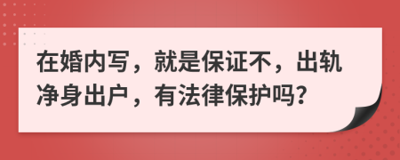 在婚内写，就是保证不，出轨净身出户，有法律保护吗？