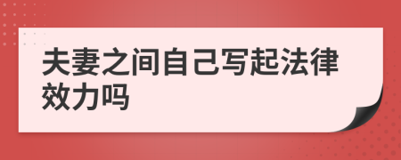 夫妻之间自己写起法律效力吗
