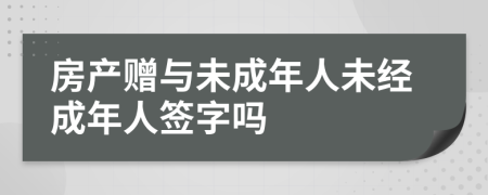 房产赠与未成年人未经成年人签字吗