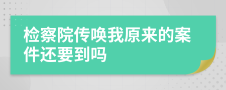 检察院传唤我原来的案件还要到吗