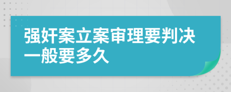 强奸案立案审理要判决一般要多久