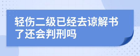 轻伤二级已经去谅解书了还会判刑吗