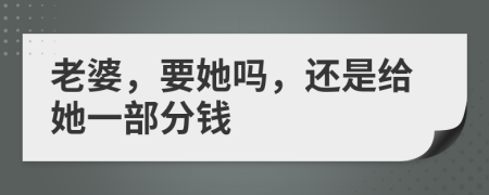 老婆，要她吗，还是给她一部分钱