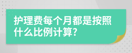 护理费每个月都是按照什么比例计算?