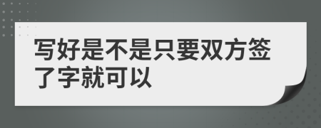 写好是不是只要双方签了字就可以