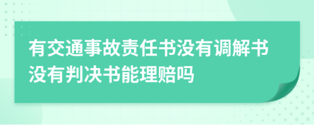 有交通事故责任书没有调解书没有判决书能理赔吗