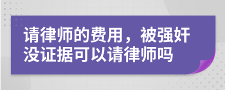 请律师的费用，被强奸没证据可以请律师吗