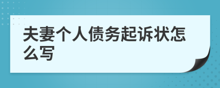 夫妻个人债务起诉状怎么写