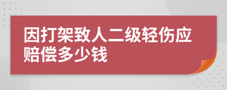 因打架致人二级轻伤应赔偿多少钱