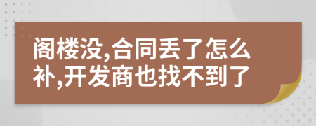阁楼没,合同丢了怎么补,开发商也找不到了