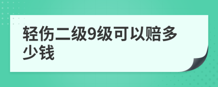 轻伤二级9级可以赔多少钱