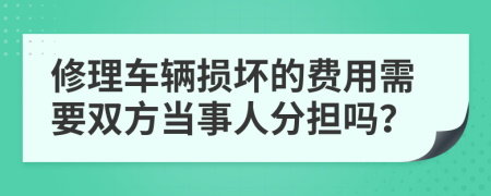 修理车辆损坏的费用需要双方当事人分担吗？