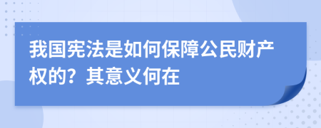 我国宪法是如何保障公民财产权的？其意义何在