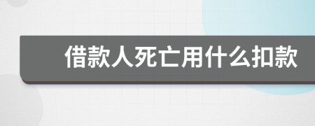 借款人死亡用什么扣款