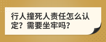 行人撞死人责任怎么认定？需要坐牢吗？