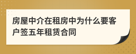 房屋中介在租房中为什么要客户签五年租赁合同