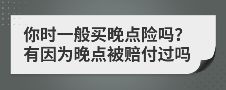 你时一般买晚点险吗？有因为晚点被赔付过吗