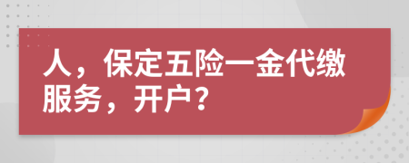 人，保定五险一金代缴服务，开户？