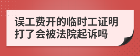 误工费开的临时工证明打了会被法院起诉吗