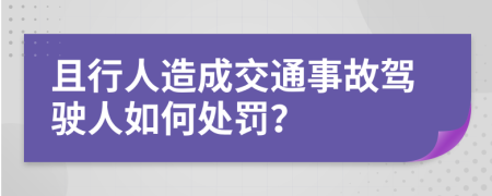 且行人造成交通事故驾驶人如何处罚？