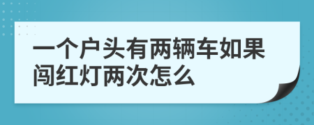 一个户头有两辆车如果闯红灯两次怎么