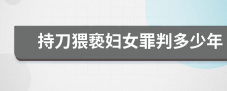 持刀猥亵妇女罪判多少年