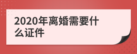 2020年离婚需要什么证件