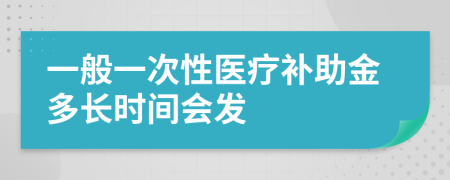 一般一次性医疗补助金多长时间会发