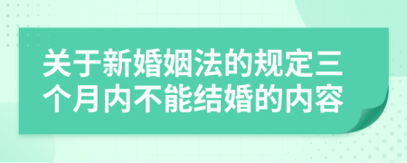 关于新婚姻法的规定三个月内不能结婚的内容