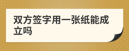 双方签字用一张纸能成立吗