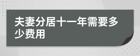 夫妻分居十一年需要多少费用