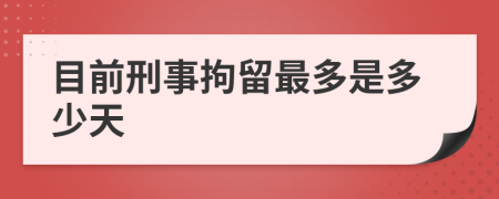 目前刑事拘留最多是多少天