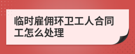 临时雇佣环卫工人合同工怎么处理