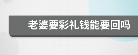 老婆要彩礼钱能要回吗