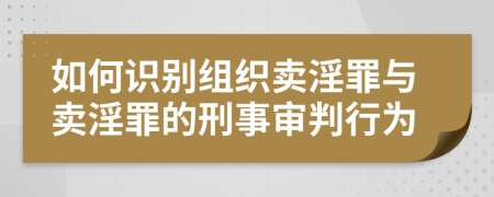 如何识别组织卖淫罪与卖淫罪的刑事审判行为