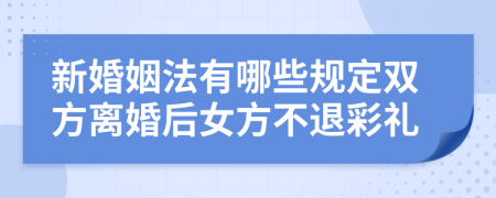 新婚姻法有哪些规定双方离婚后女方不退彩礼