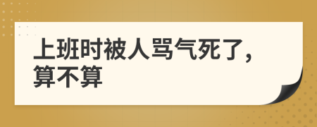 上班时被人骂气死了,算不算