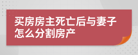 买房房主死亡后与妻子怎么分割房产