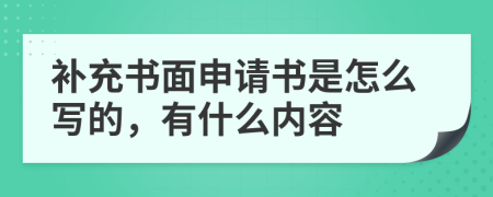 补充书面申请书是怎么写的，有什么内容